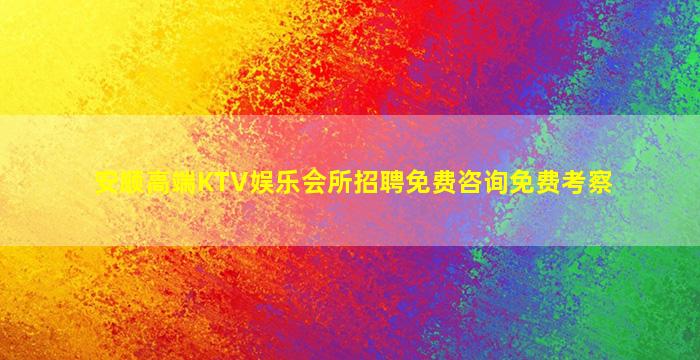 安顺高端KTV娱乐会所招聘免费咨询免费考察