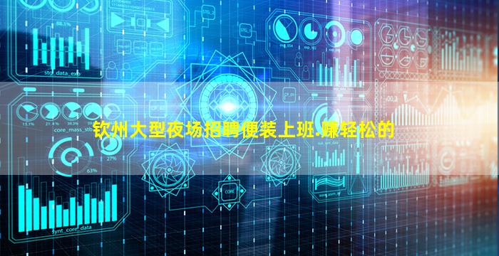 钦州大型夜场招聘便装上班.赚轻松的